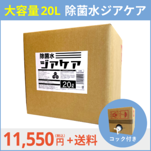 ジアケア20L